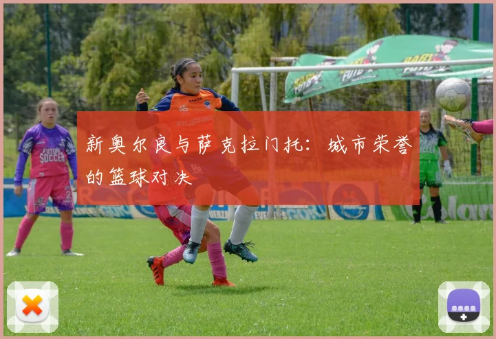 新奥尔良与萨克拉门托：城市荣誉的篮球对决