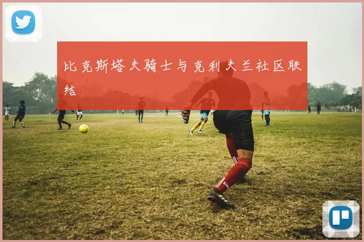 比克斯塔夫骑士与克利夫兰社区联结