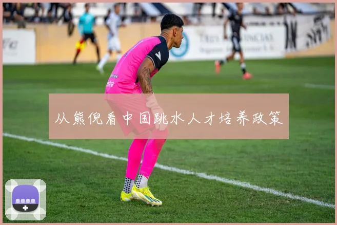 从熊倪看中国跳水人才培养政策
