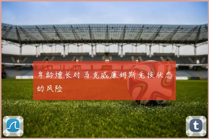 年龄增长对马克威廉姆斯竞技状态的风险