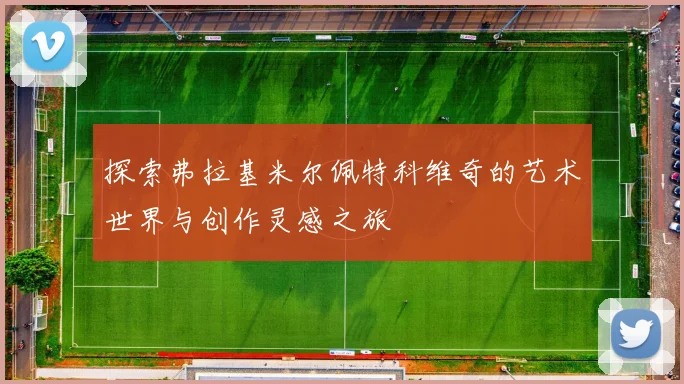 探索弗拉基米尔佩特科维奇的艺术世界与创作灵感之旅