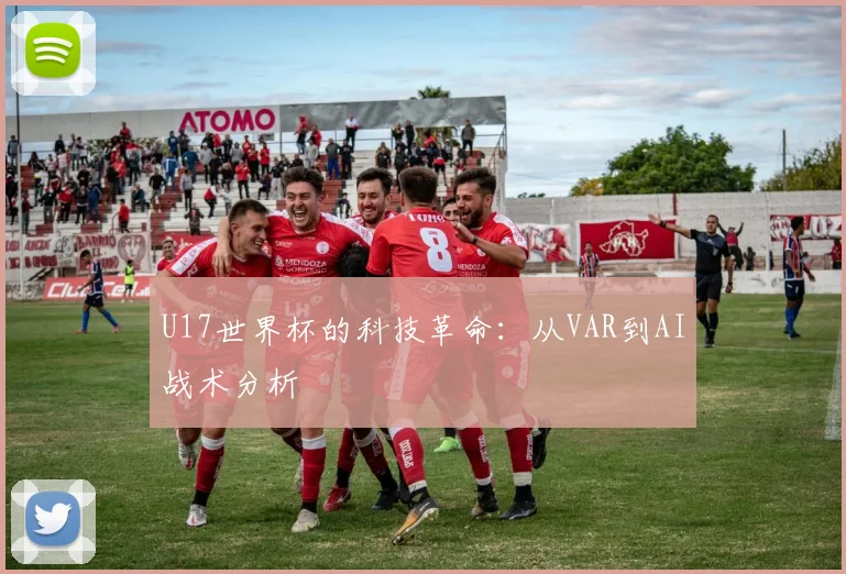 U17世界杯的科技革命：从VAR到AI战术分析