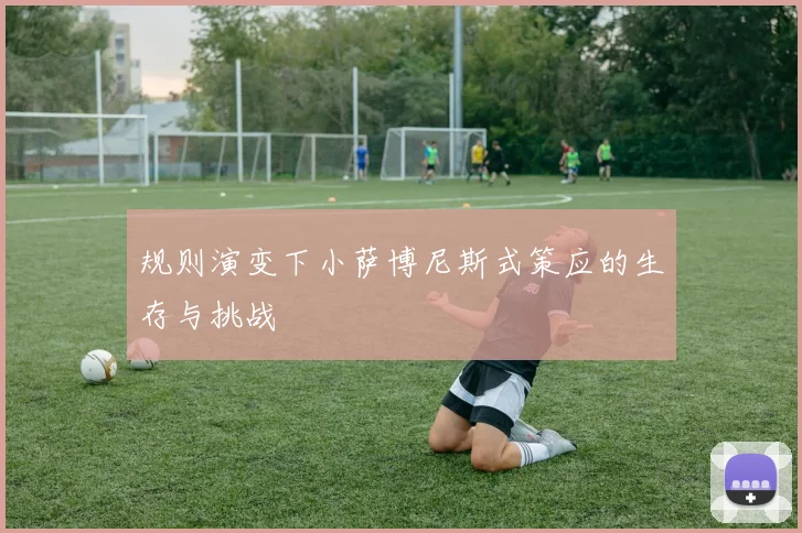 规则演变下小萨博尼斯式策应的生存与挑战