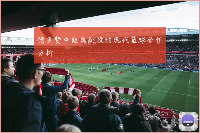 德罗赞中距离跳投的现代篮球价值分析