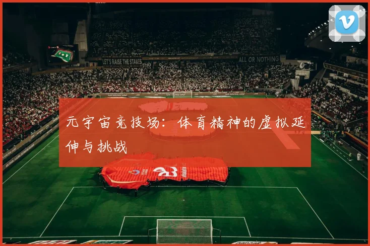 元宇宙竞技场：体育精神的虚拟延伸与挑战