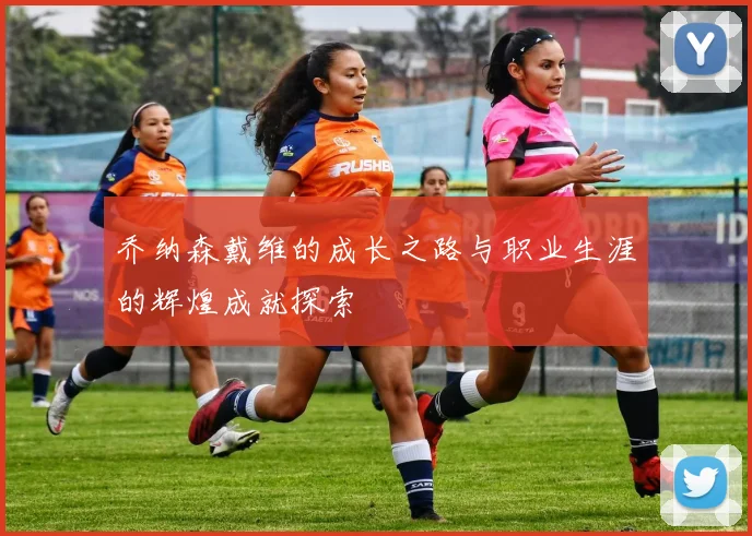 乔纳森戴维的成长之路与职业生涯的辉煌成就探索