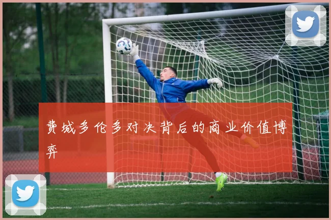 费城多伦多对决背后的商业价值博弈