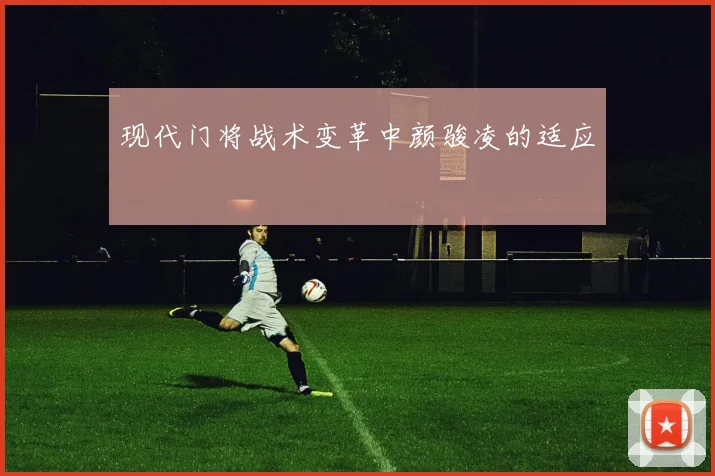 现代门将战术变革中颜骏凌的适应