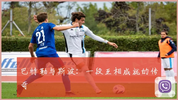 巴特勒与斯波：一段互相成就的传奇