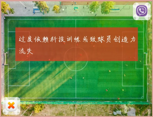 过度依赖科技训练或致球员创造力流失