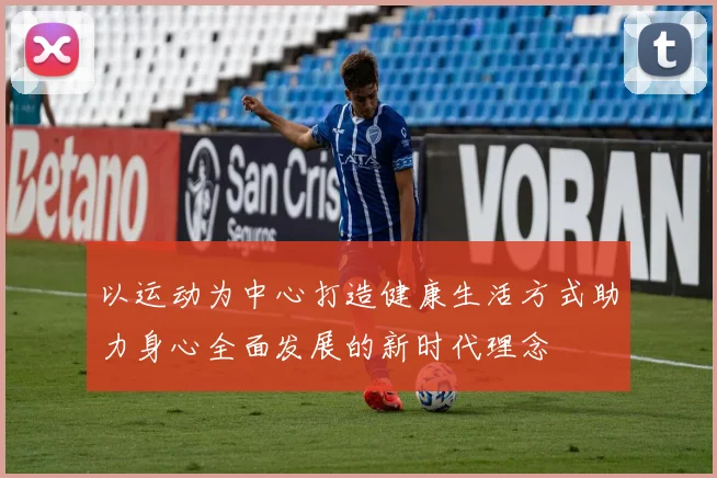 以运动为中心打造健康生活方式助力身心全面发展的新时代理念