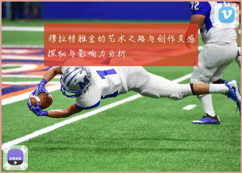 穆拉特雅金的艺术之路与创作灵感探秘与影响力分析