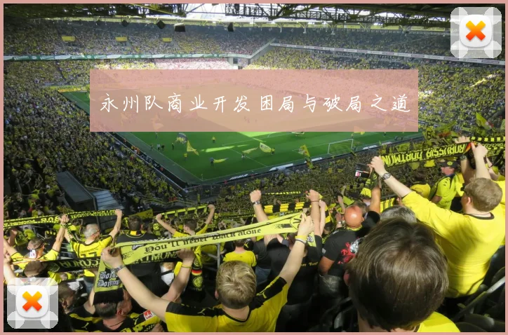 永州队商业开发困局与破局之道