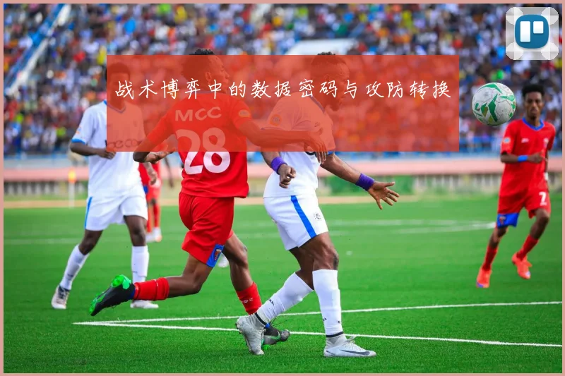 战术博弈中的数据密码与攻防转换