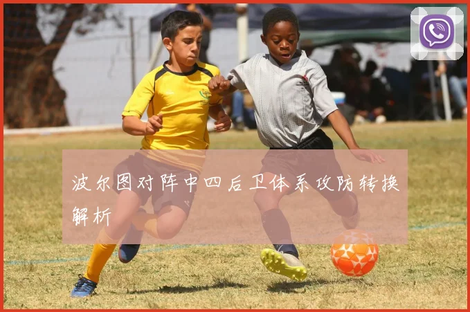 波尔图对阵中四后卫体系攻防转换解析