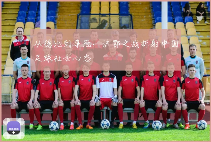 从德比到争冠，沪鄂之战折射中国足球社会心态