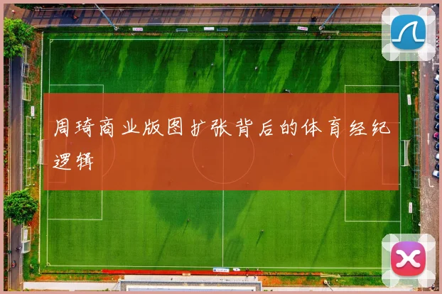 周琦商业版图扩张背后的体育经纪逻辑